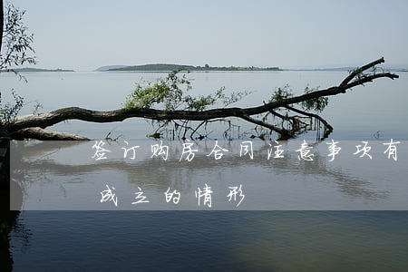 签订购房合同注意事项有有哪些（购房合同不成立的情形）