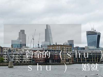 算命的說(shuō)離婚就不離(算命說(shuō)離婚就一定會(huì)離婚嗎)