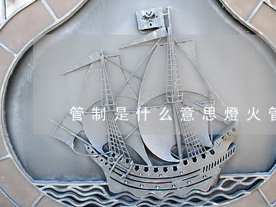 管制是什么意思(燈火管制是什么意思)