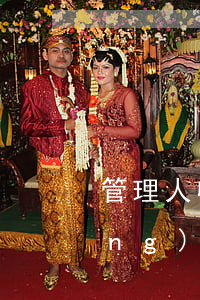 管理人收取報(bào)酬需要申請(qǐng)嗎