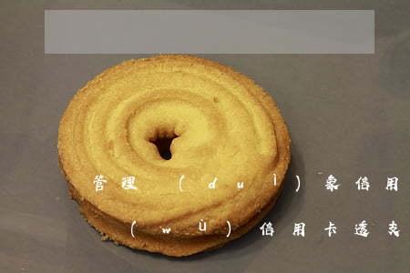 管理對(duì)象信用卡透支業(yè)務(wù)(信用卡透支是銀行的什么業(yè)務(wù))