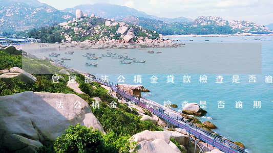 管理辦法公積金貸款檢查是否逾期-管理辦法公積金貸款檢查是否逾期了