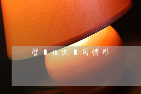 管轄恒定適用情形