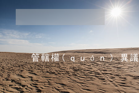 管轄權(quán)異議可以郵寄提交嗎
