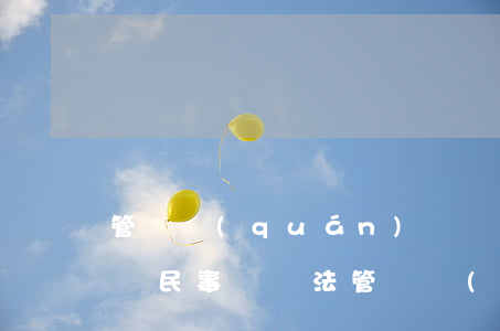 管轄權(quán)異議提出時(shí)間(民事訴訟法管轄權(quán)異議提出時(shí)間)