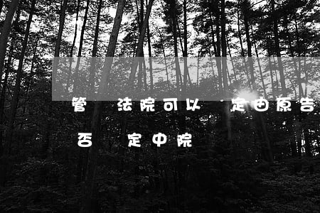 管轄法院可以約定由原告管轄嗎(約定管轄能否約定中院)