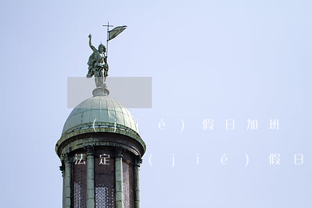 節(jié)假日加班費(fèi)怎么算(法定節(jié)假日的加班費(fèi)如何計(jì)算?)