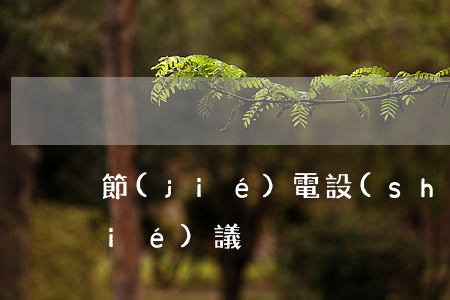 節(jié)電設(shè)備測試協(xié)議