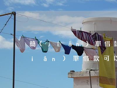 簡(jiǎn)單借款可以逾期幾天(簡(jiǎn)單借款可以逾期幾天不還)