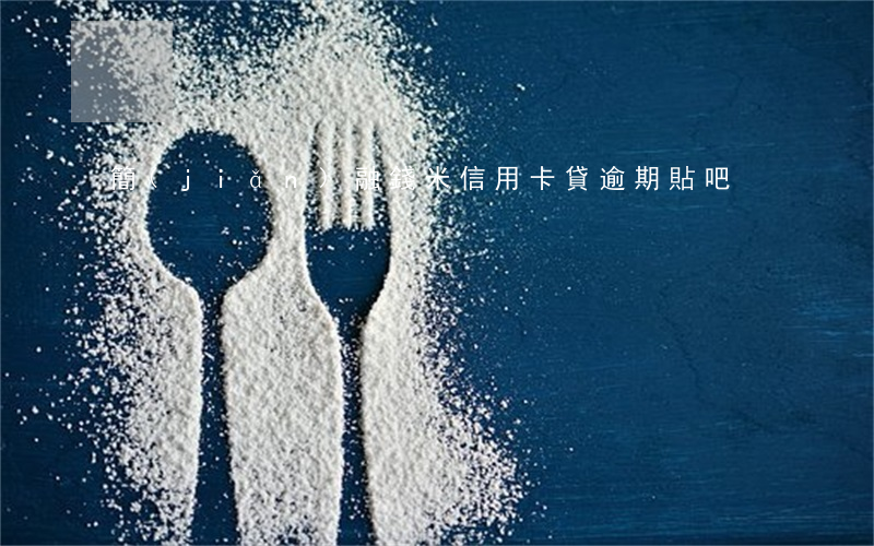 簡(jiǎn)融錢米信用卡貸逾期貼吧