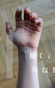 簡(jiǎn)陽(yáng)市離婚再婚可以單立戶口嗎