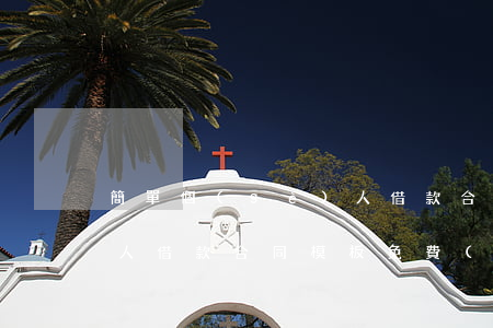 簡單個(gè)人借款合同(簡單個(gè)人借款合同模板免費(fèi))