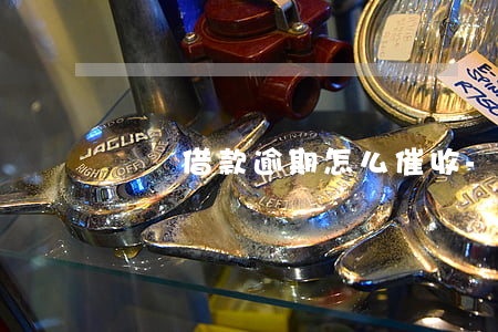 簡單借款逾期怎么催收-如何催收逾期貸款