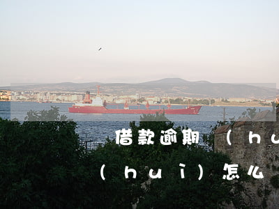 簡單借款逾期會(huì)怎么樣 借錢逾期會(huì)怎么樣