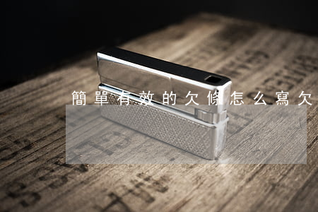 簡單有效的欠條怎么寫(欠條格式怎么寫)