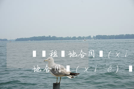 簡單租場地合同協(xié)議書(簡單租場地合同協(xié)議書關(guān)于押金退還)