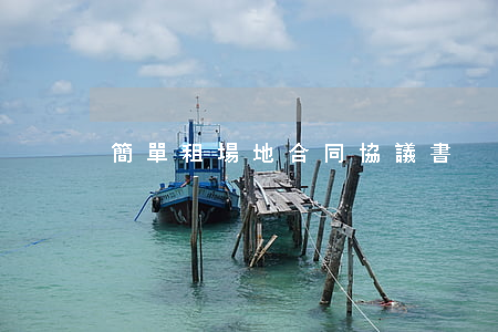 簡單租場地合同協議書