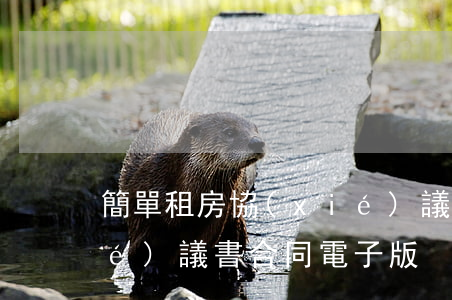 簡單租房協(xié)議(簡單租房協(xié)議書合同電子版)