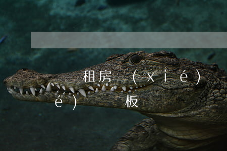 簡單租房協(xié)議(簡單租房協(xié)議樣板)