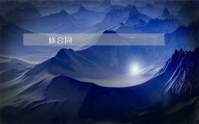 簡單裝修合同