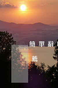 簡單辭職申請書(簡單辭職申請書精選范文推薦)