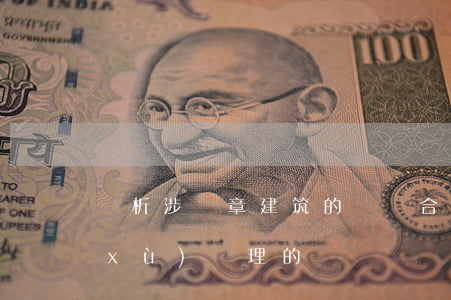 簡析涉違章建筑的買賣合同效力及其后續(xù)處理的問題