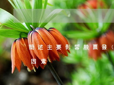簡述主要影響股票發(fā)行價格的主要因素