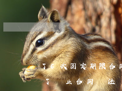 簽了6次固定期限合同后公司不續(xù)訂了，終止合同違法嗎？