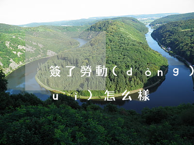 簽了勞動(dòng)合同直接走人會(huì)怎么樣