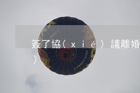 簽了協(xié)議離婚要什么手續(xù)