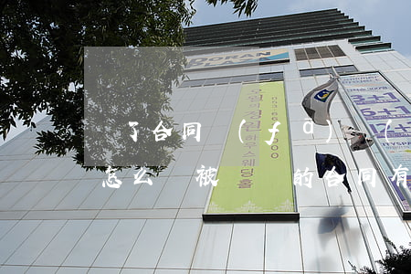 簽了合同發(fā)現(xiàn)被騙了怎么辦(被騙簽的合同有效嗎)