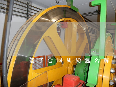 簽了合同糾紛怎么解決