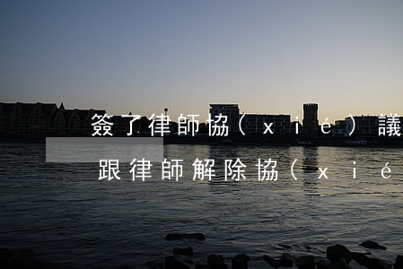簽了律師協(xié)議給錢了可以退款嗎(跟律師解除協(xié)議,律師會退錢嗎?)