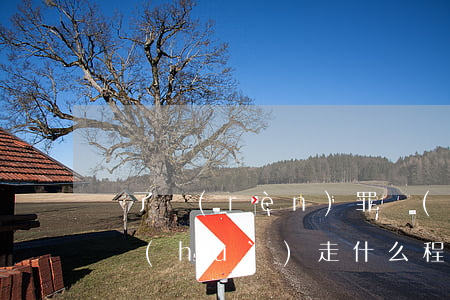 簽了認(rèn)罪認(rèn)罰書之后會(huì)走什么程序(公安局認(rèn)罪認(rèn)罰書該不該簽)