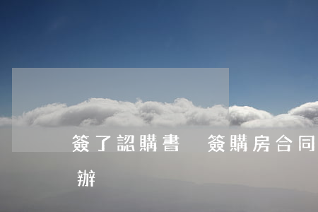 簽了認購書沒簽購房合同 開發商調整價格咋辦