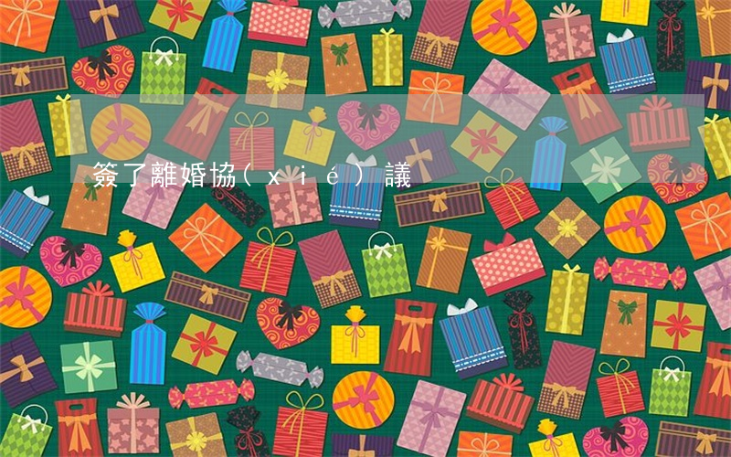 簽了離婚協(xié)議