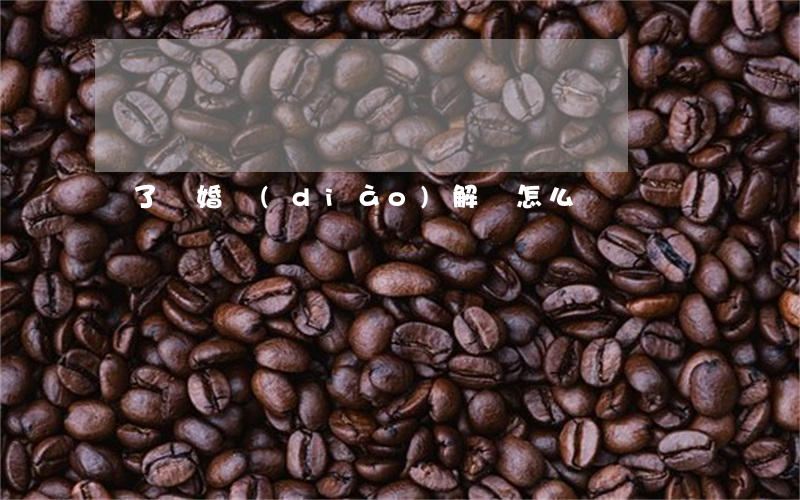 簽了離婚調(diào)解書怎么辦