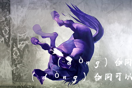 簽勞動(dòng)合同可以辭職嗎(簽勞動(dòng)合同可以辭職嗎)