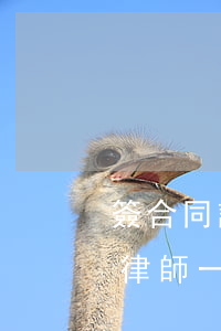 簽合同請律師如何收費(fèi)，簽合同請律師一般怎么收費(fèi)