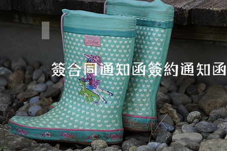 簽合同通知函(簽約通知函)