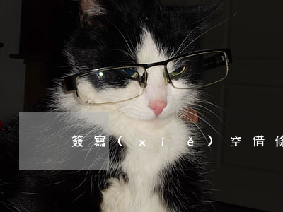 簽寫(xiě)空借條受不受法律支持