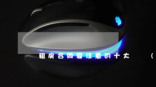 簽租房合同要注意的十大細節(jié)