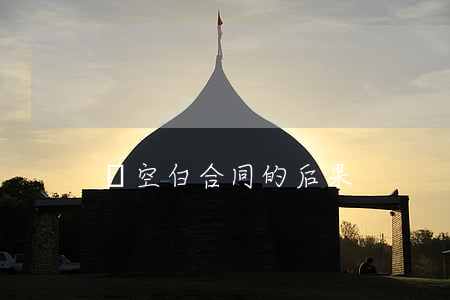 簽空白合同的后果