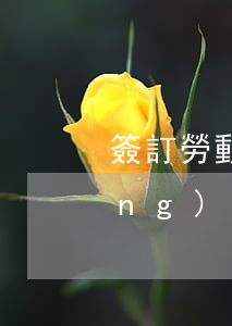 簽訂勞動(dòng)合同(簽訂勞動(dòng)合同必須交五險(xiǎn)一金嗎)