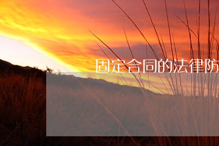 簽訂無固定合同的法律防范