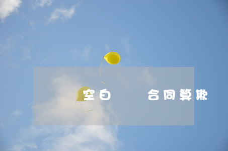 簽訂空白勞動合同算欺詐嗎