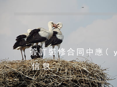 簽訂裝修合同中應(yīng)該包含哪些信息
