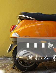 簽訂貸款聯(lián)保協(xié)議,因他人未還款被扣劃存款是否合理