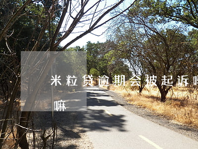 米粒贷逾期会被起诉吗 微粒贷逾期会被起诉嘛
