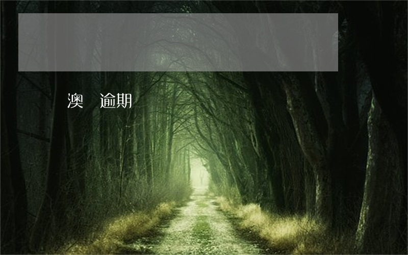 粵澳車逾期